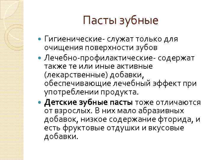 Пасты зубные Гигиенические- служат только для очищения поверхности зубов Лечебно-профилактические- содержат также те или