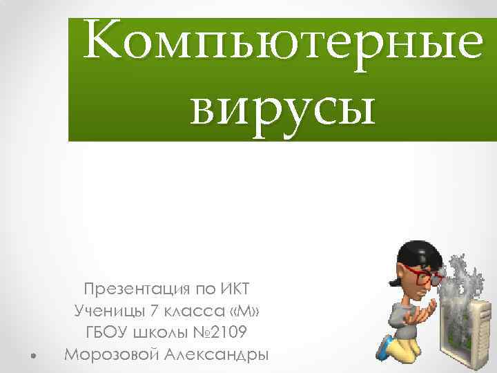 Компьютерные вирусы Презентация по ИКТ Ученицы 7 класса «М» ГБОУ школы № 2109 Морозовой