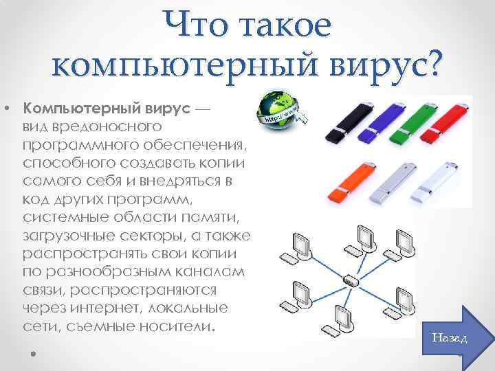 Что такое компьютерный вирус? • Компьютерный вирус — вид вредоносного программного обеспечения, способного создавать