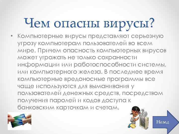 Чем опасны вирусы? • Компьютерные вирусы представляют серьезную угрозу компьютерам пользователей во всем мире.