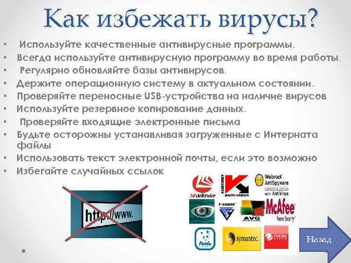 Как избежать вирусы? Используйте качественные антивирусные программы. Всегда используйте антивирусную программу во время работы.