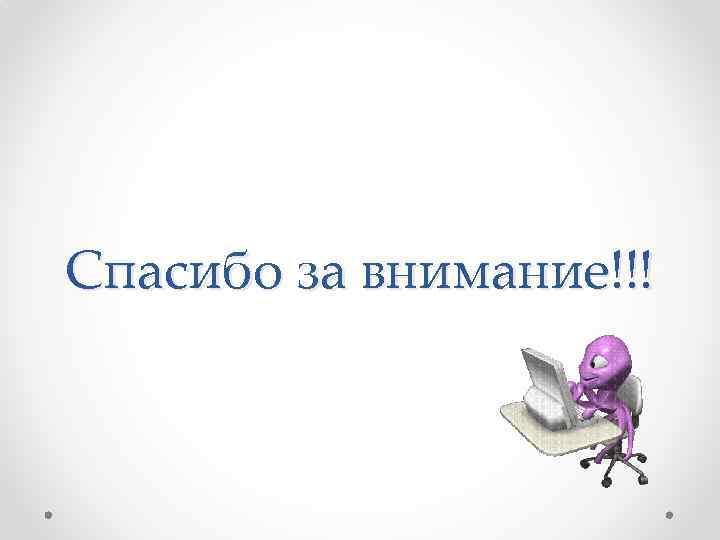 Спасибо за внимание!!! 