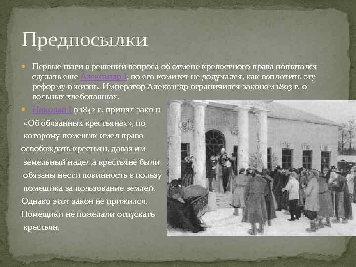 Отмена крепостного в прибалтике. Император Александр 1 отменил крепостное право. Первые шаги к отмене крепостного права. . Отмена крепостного права: предпосылки 1861 г.. Идея освобождения крестьян от власти помещиков.