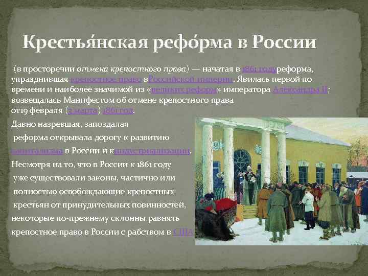 Проекты реформы 1861. Крестьянская реформа Росси.