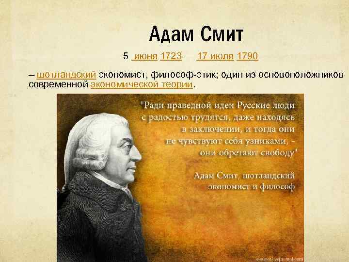 Адам Смит 5 июня 1723 — 17 июля 1790 — шотландский экономист, философ-этик; один