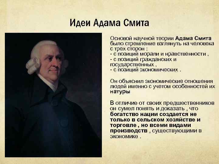 Идеи Адама Смита Основой научной теории Адама Смита было стремление взглянуть на человека с