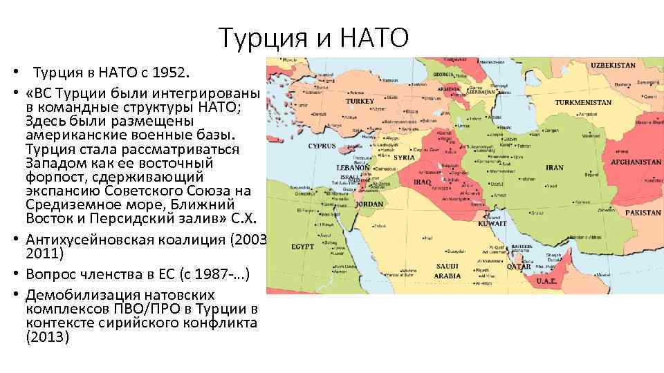 Турция и НАТО • Турция в НАТО с 1952. • «ВС Турции были интегрированы