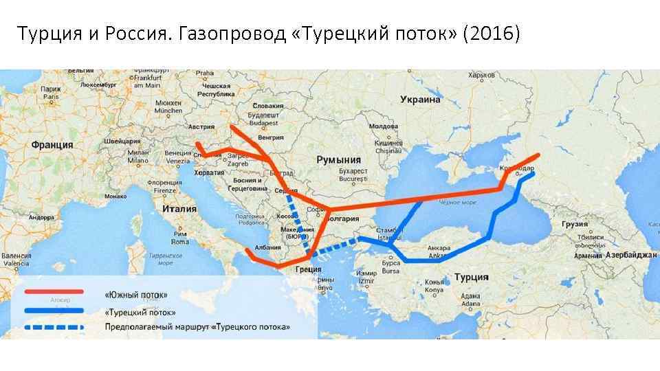Турция и Россия. Газопровод «Турецкий поток» (2016) 