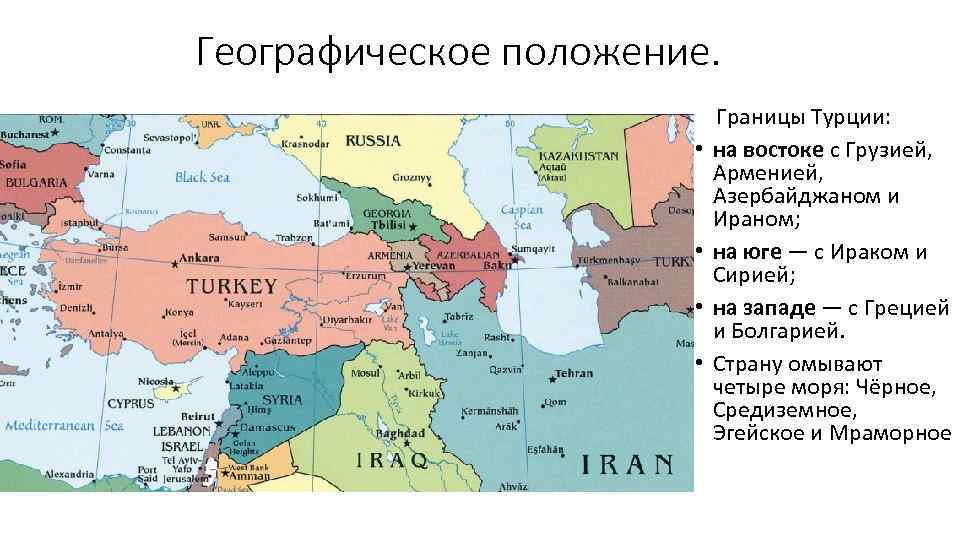 Географическое положение. • • Границы Турции: на востоке с Грузией, Арменией, Азербайджаном и Ираном;