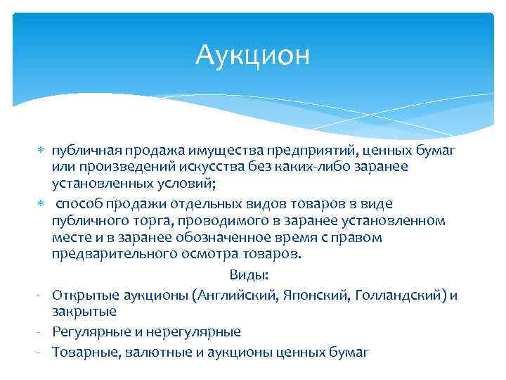 Аукцион публичная продажа имущества предприятий, ценных бумаг или произведений искусства без каких-либо заранее установленных