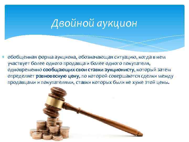 Двойной аукцион обобщенная форма аукциона, обозначающая ситуацию, когда в нем участвует более одного продавца