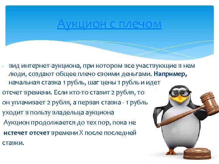 Аукцион с плечом - вид интернет-аукциона, при котором все участвующие в нем люди, создают