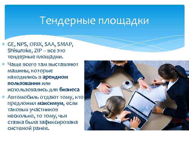 Тендерные площадки GE, NPS, ORIX, SAA, SMAP, Shisuroke, ZIP – все это тендерные площадки.