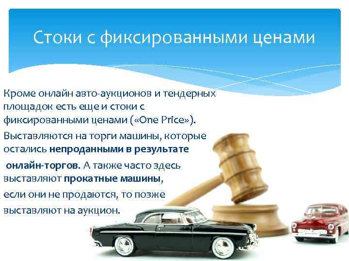 Стоки с фиксированными ценами Кроме онлайн авто-аукционов и тендерных площадок есть еще и стоки
