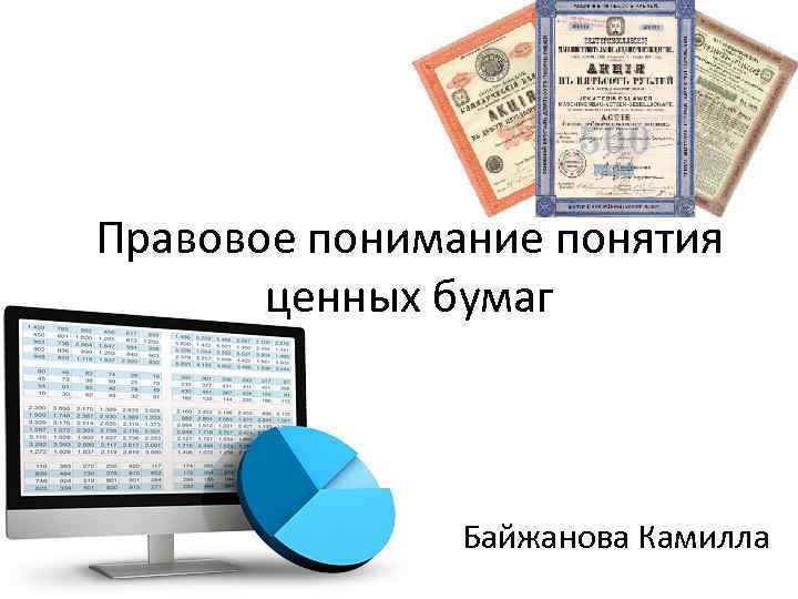 Правовое понимание понятия ценных бумаг Байжанова Камилла 