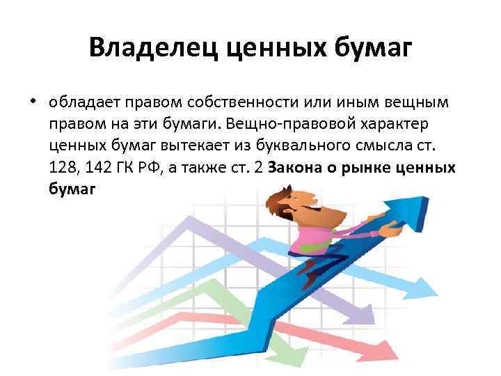 Владелец ценных бумаг • обладает правом собственности или иным вещным правом на эти бумаги.