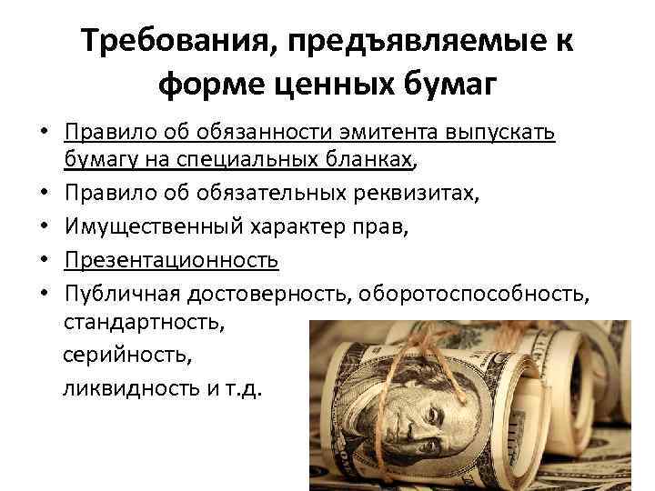 Требования, предъявляемые к форме ценных бумаг • Правило об обязанности эмитента выпускать бумагу на