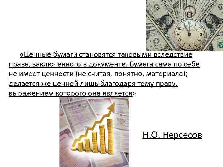  «Ценные бумаги становятся таковыми вследствие права, заключенного в документе. Бумага сама по себе