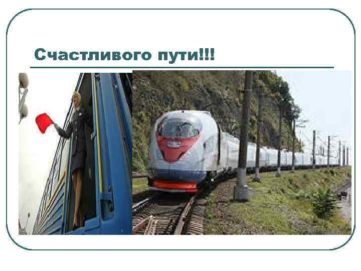 Счастливого пути!!! 