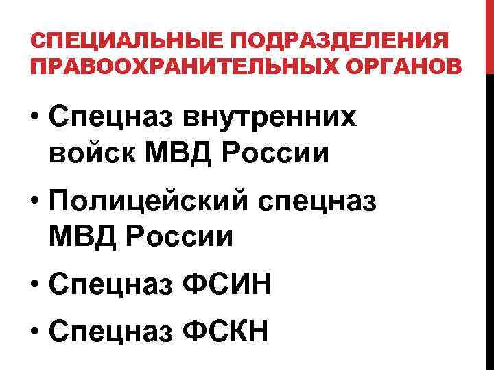 СПЕЦИАЛЬНЫЕ ПОДРАЗДЕЛЕНИЯ ПРАВООХРАНИТЕЛЬНЫХ ОРГАНОВ • Спецназ внутренних войск МВД России • Полицейский спецназ МВД