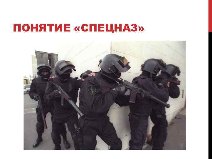 ПОНЯТИЕ «СПЕЦНАЗ» 