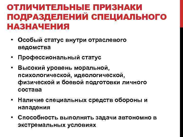 ОТЛИЧИТЕЛЬНЫЕ ПРИЗНАКИ ПОДРАЗДЕЛЕНИЙ СПЕЦИАЛЬНОГО НАЗНАЧЕНИЯ • Особый статус внутри отраслевого ведомства • Профессиональный статус