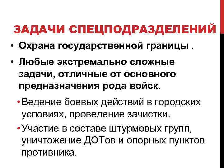 ЗАДАЧИ СПЕЦПОДРАЗДЕЛЕНИЙ • Охрана государственной границы. • Любые экстремально сложные задачи, отличные от основного