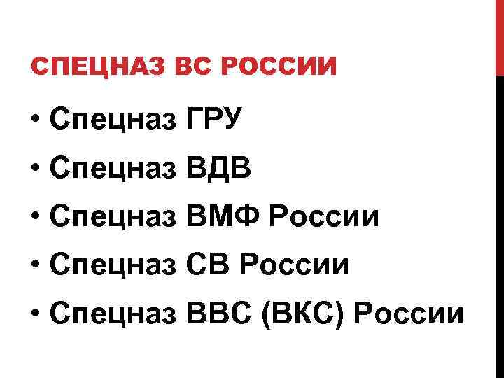 СПЕЦНАЗ ВС РОССИИ • Спецназ ГРУ • Спецназ ВДВ • Спецназ ВМФ России •