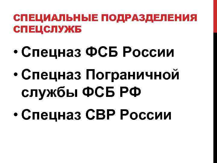 СПЕЦИАЛЬНЫЕ ПОДРАЗДЕЛЕНИЯ СПЕЦСЛУЖБ • Спецназ ФСБ России • Спецназ Пограничной службы ФСБ РФ •