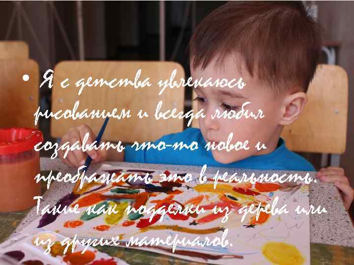  • Я с детства увлекаюсь рисованием и всегда любил создавать что-то новое и