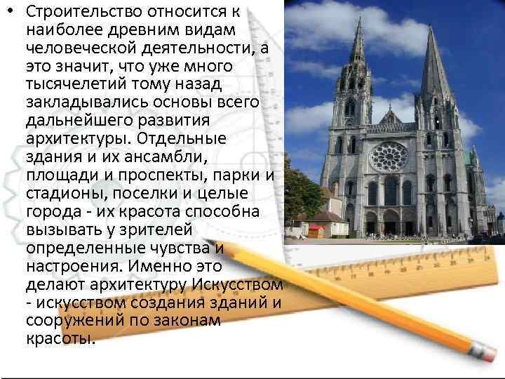  • Строительство относится к наиболее древним видам человеческой деятельности, а это значит, что