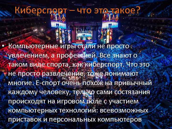 Киберспорт – что это такое? • Компьютерные игры стали не просто увлечением, а профессией.