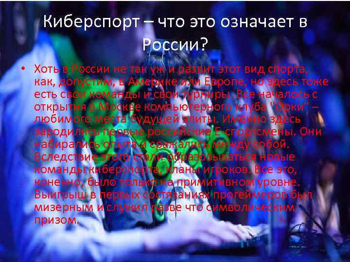 Киберспорт – что это означает в России? • Хоть в России не так уж