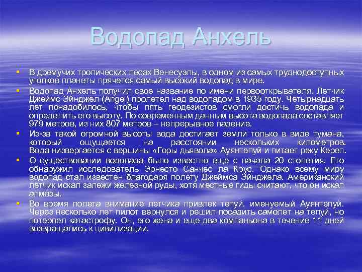 Водопад Анхель § § § В дремучих тропических лесах Венесуэлы, в одном из самых