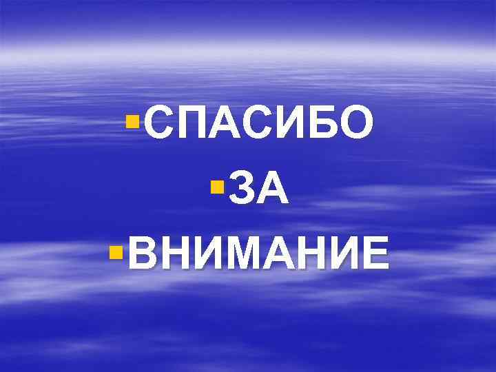 §СПАСИБО §ЗА §ВНИМАНИЕ 