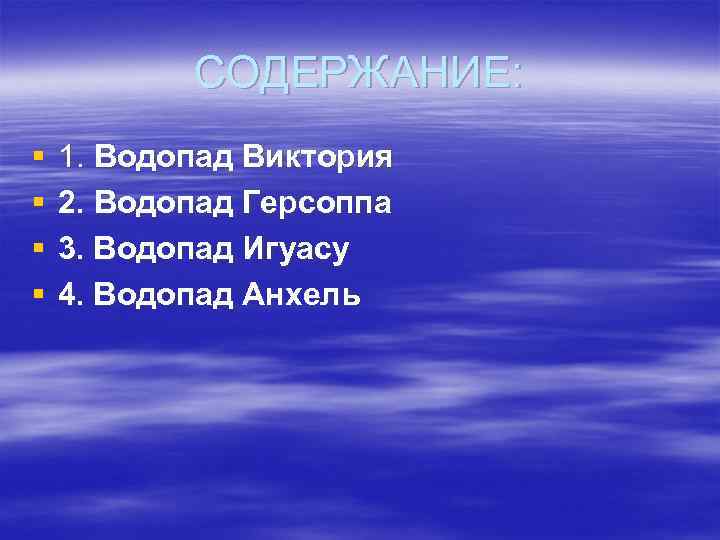 СОДЕРЖАНИЕ: § § 1. Водопад Виктория 2. Водопад Герсоппа 3. Водопад Игуасу 4. Водопад