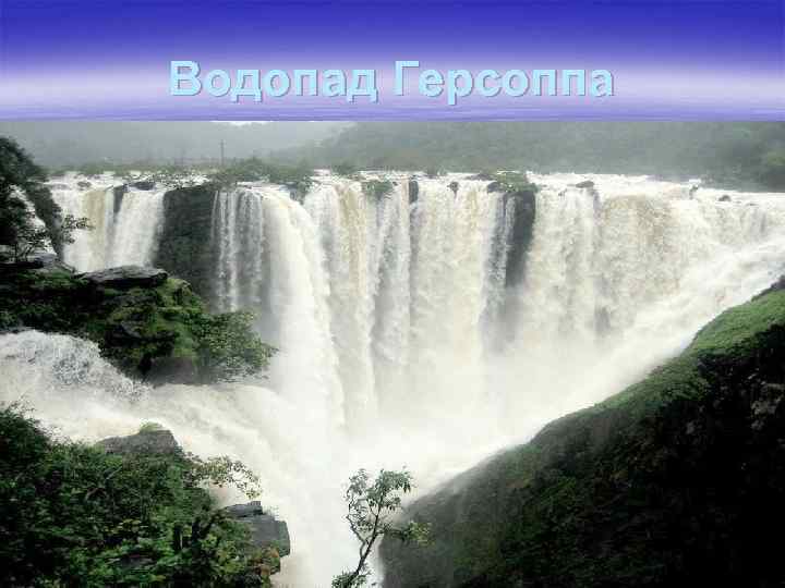 Водопад Герсоппа 