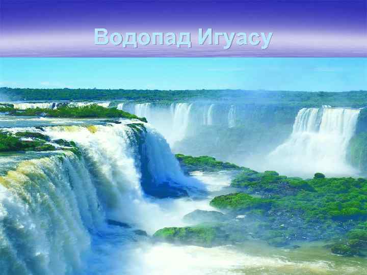 Водопад Игуасу 