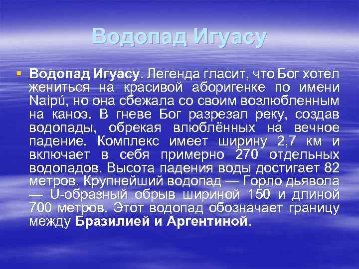 Водопад Игуасу § Водопад Игуасу. Легенда гласит, что Бог хотел жениться на красивой аборигенке