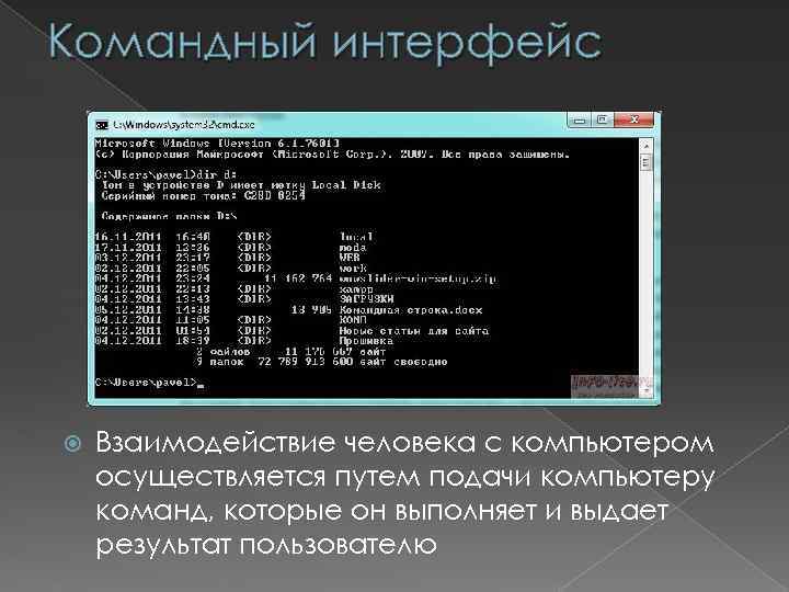 Командный интерфейс Взаимодействие человека с компьютером осуществляется путем подачи компьютеру команд, которые он выполняет