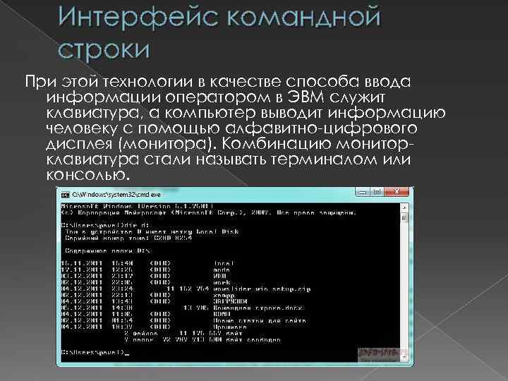 Интерфейс командной строки При этой технологии в качестве способа ввода информации оператором в ЭВМ