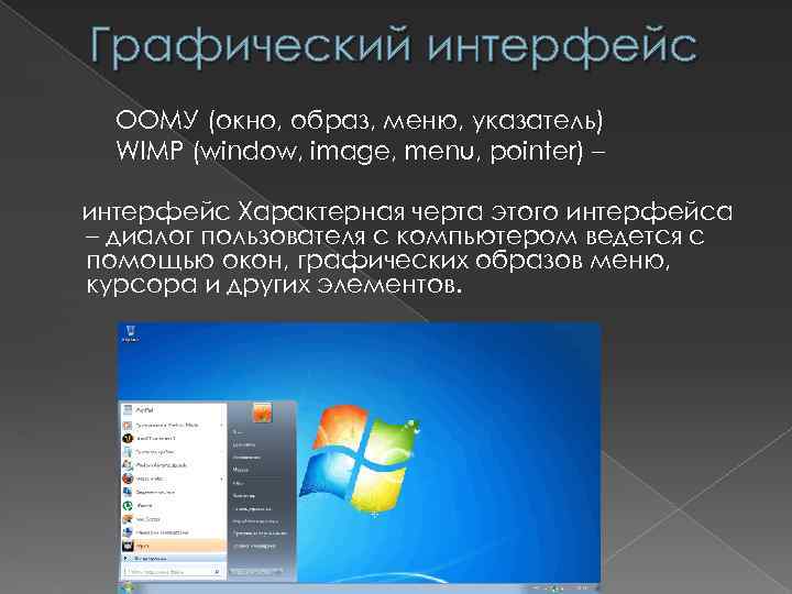 Графический интерфейс ООМУ (окно, образ, меню, указатель) WIMP (window, image, menu, pointer) – интерфейс