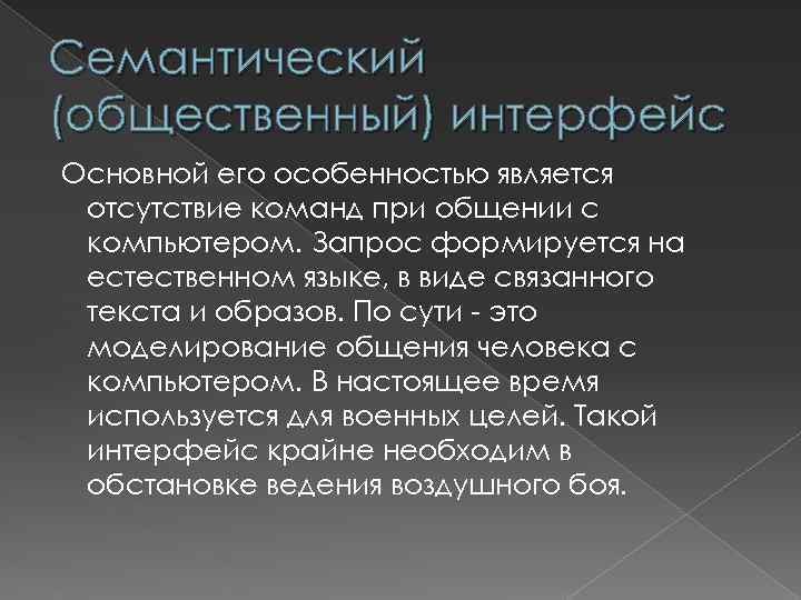 Семантический (общественный) интерфейс Основной его особенностью является отсутствие команд при общении с компьютером. Запрос