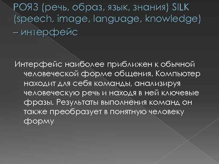 РОЯЗ (речь, образ, язык, знания) SILK (speech, image, language, knowledge) – интерфейс Интерфейс наиболее