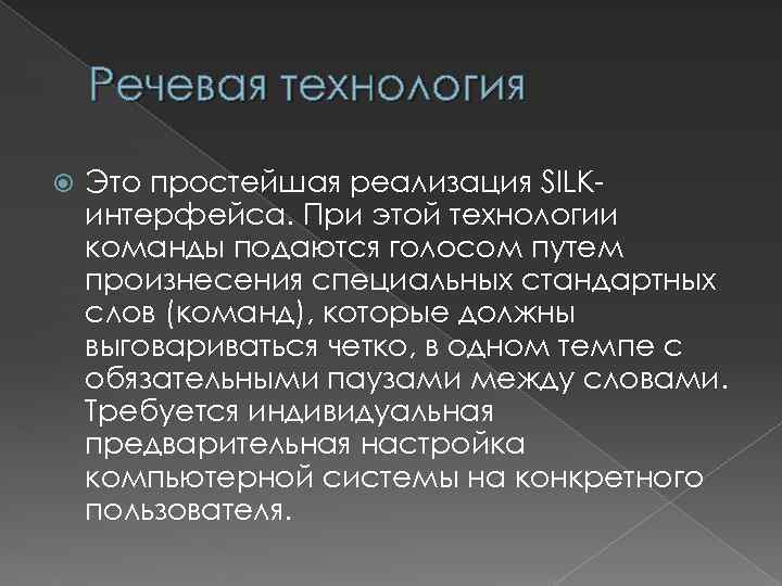 Речевая технология Это простейшая реализация SILKинтерфейса. При этой технологии команды подаются голосом путем произнесения