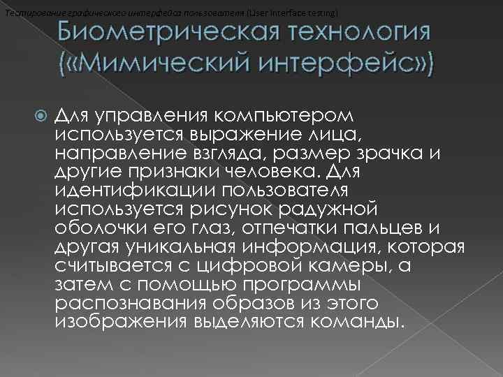 Тестирование графического интерфейса пользователя (User Interface testing) Биометрическая технология ( «Мимический интерфейс» ) Для