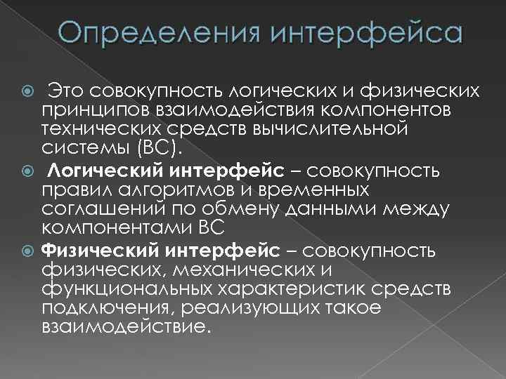 Определения интерфейса Это совокупность логических и физических принципов взаимодействия компонентов технических средств вычислительной системы