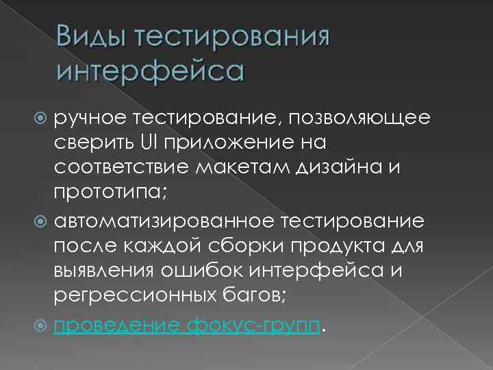 Виды тестирования интерфейса ручное тестирование, позволяющее сверить UI приложение на соответствие макетам дизайна и