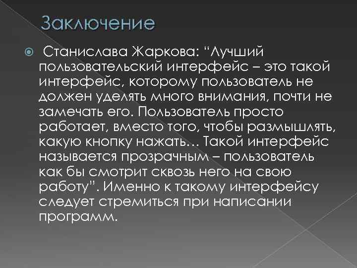 Заключение Станислава Жаркова: “Лучший пользовательский интерфейс – это такой интерфейс, которому пользователь не должен