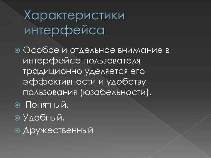 Характеристики интерфейса Особое и отдельное внимание в интерфейсе пользователя традиционно уделяется его эффективности и